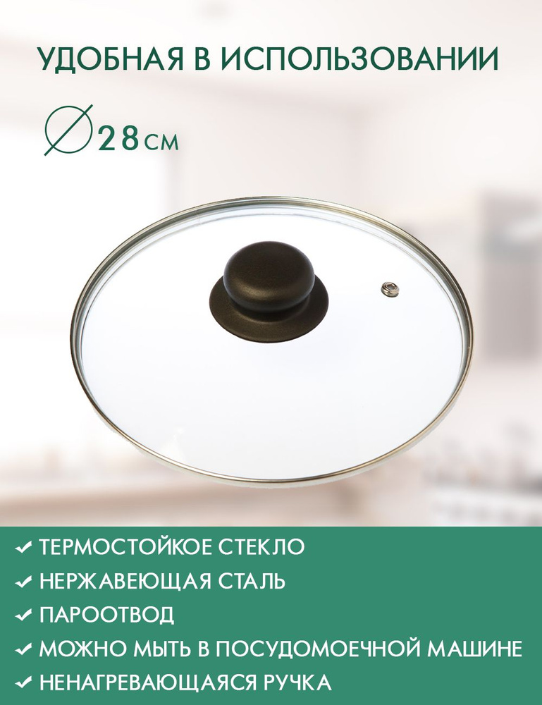 Крышка стеклянная Oriental Way, диаметр 28 см / с металлическим ободком и пароотводом / крышка для сковороды #1