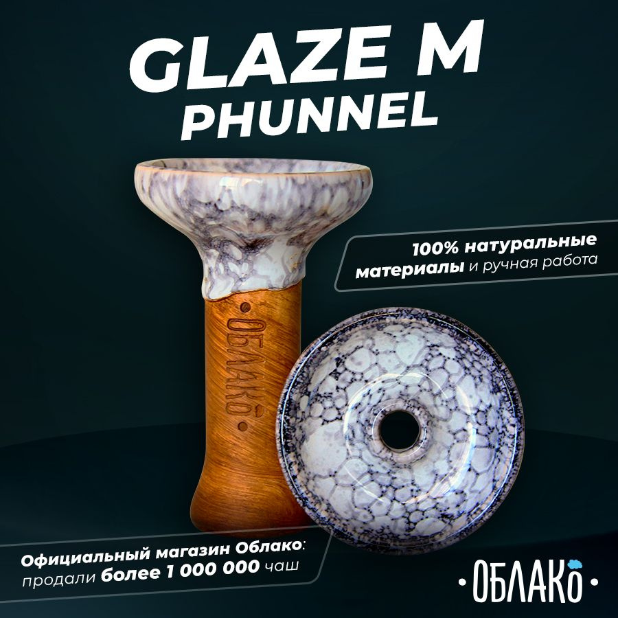 Чаша для кальяна Облако Glaze Phunnel M (Бело-черный Мрамор)- это глиняная чашка фанел для курения табака, #1