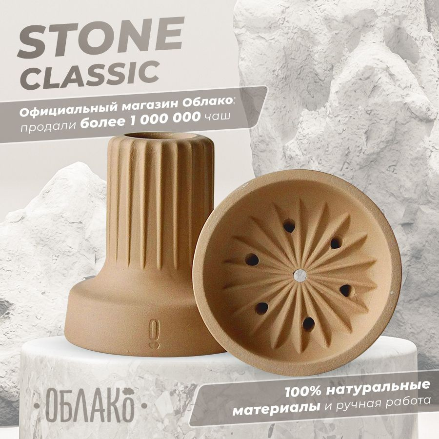 Чаша для кальяна Облако Stone (Стоун) Classic - это глиняная убивашка для курения крепкого табака, чашка #1