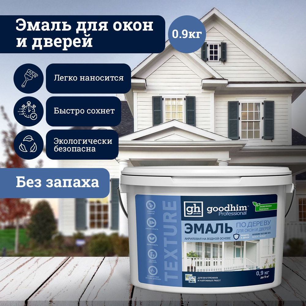 Декоративная лазурь, Эмаль по дереву для окон и дверей GOODHIM TEXTURE 655,  0.9 кг - купить по доступным ценам в интернет-магазине OZON (178069255)