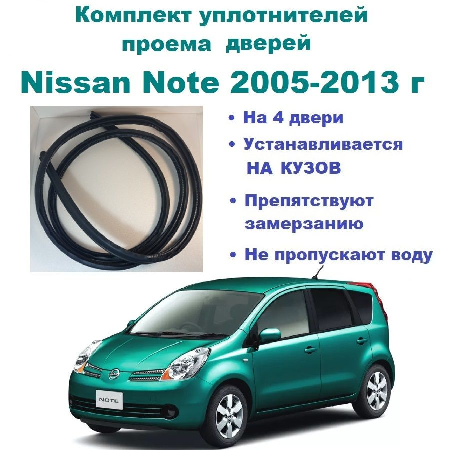 Комплект уплотнителей на проем дверей для Nissan Note 2005-2013 г ...
