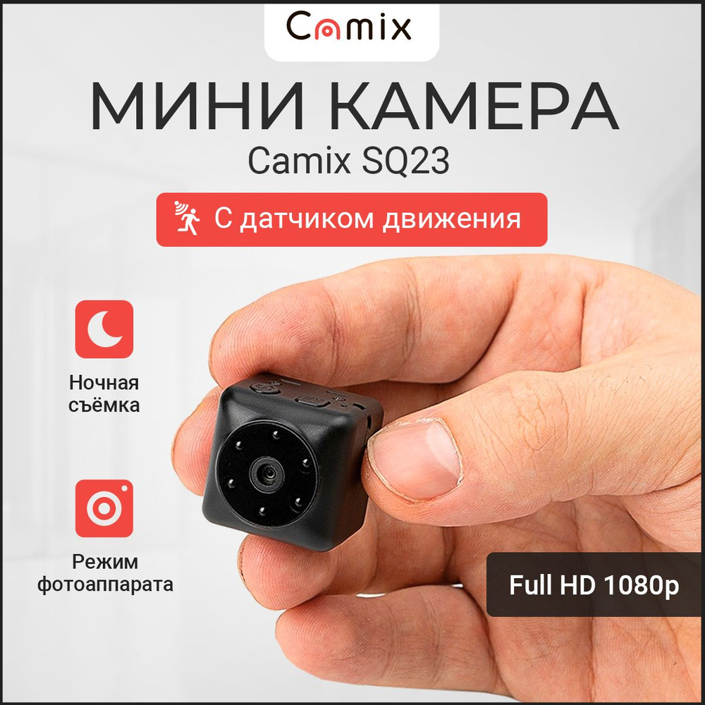 Мини камера Camix SQ23 с датчиком движения и ночной съёмкой, маленькая  микро видеокамера для видеонаблюдения