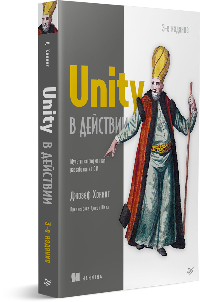 Unity в действии. Мультиплатформенная разработка на C#. 3-е межд. издание | Хокинг Джозеф  #1