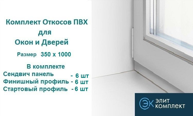 Откосы для окон ПВХ 350 х 1000 мм (сэндвич-6шт+Старт профиль-6шт+Финиш профиль-6шт) Сэндвич панель ПВХ/ #1