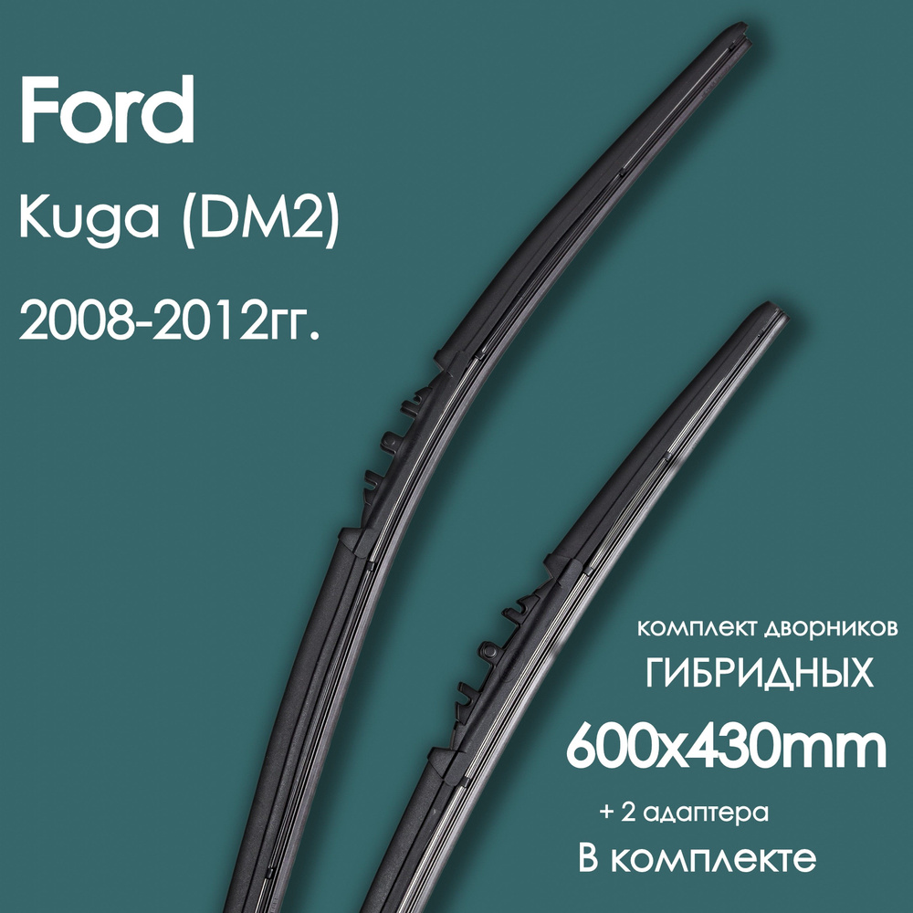 Комплект щеток стеклоочистителя гибридных для автомобиля Ford(Форд) Kuga _(DM2) 2008,2009,2010,2011,2012гг. #1