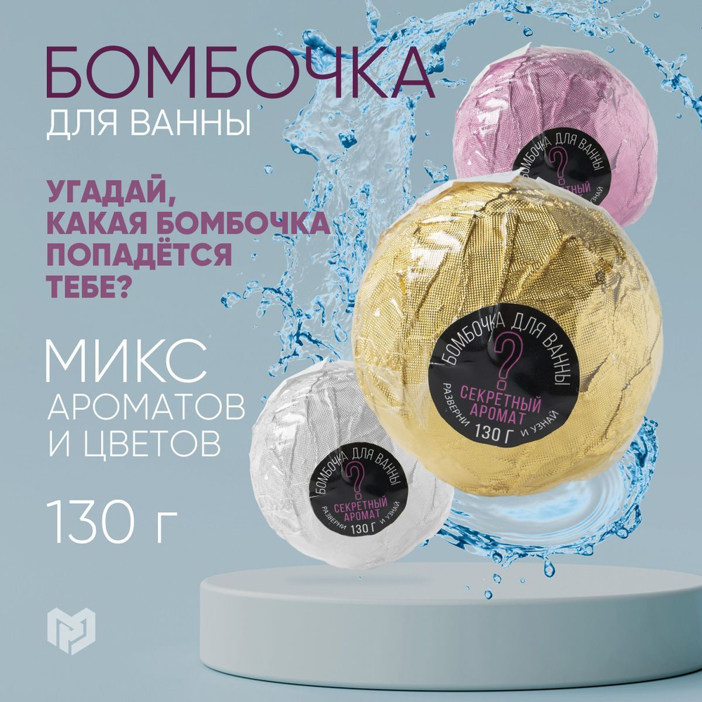 Бомбочка для ванны 130 г, микс "Секретный Аромат" #1