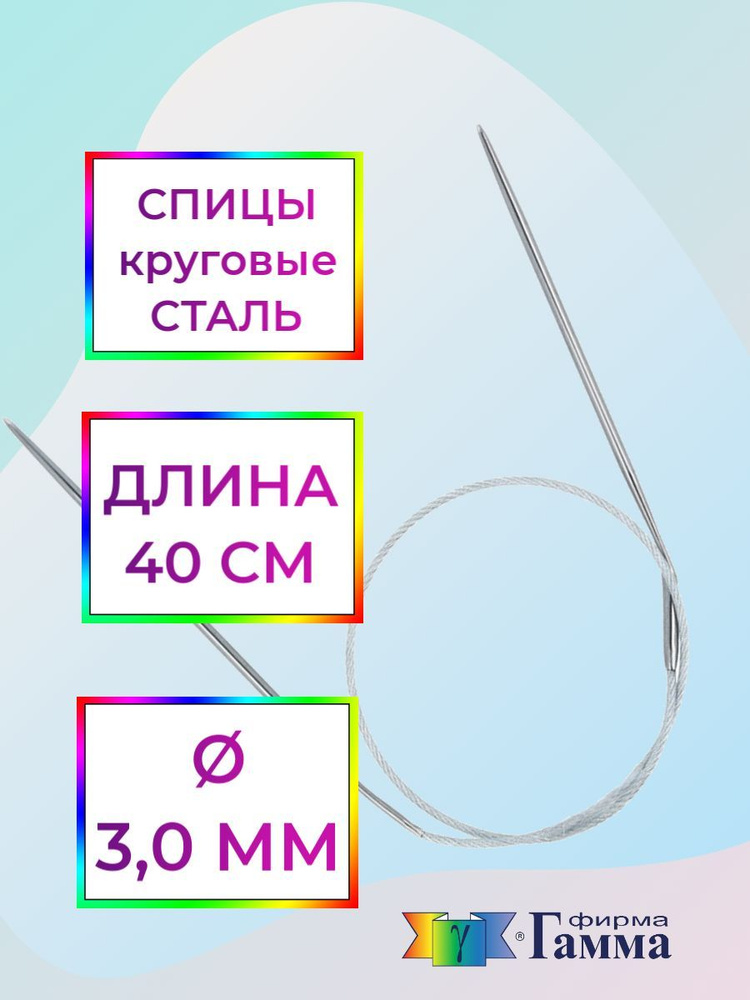 Спицы для вязания круговые на металлической леске 40см*3,0мм  #1