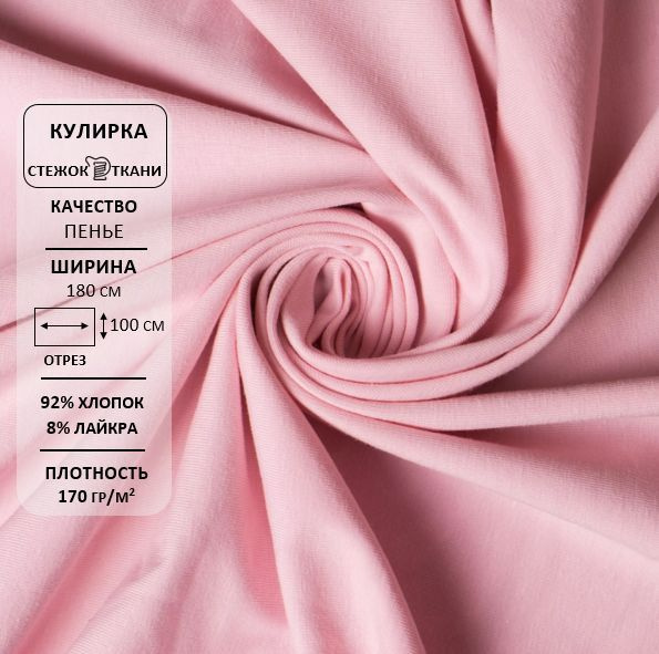 Кулирная гладь с лайкрой/ткань кулирка/трикотаж, качество пенье 40/1, 170гр/м.кв., хлопок 92%, лайкра #1