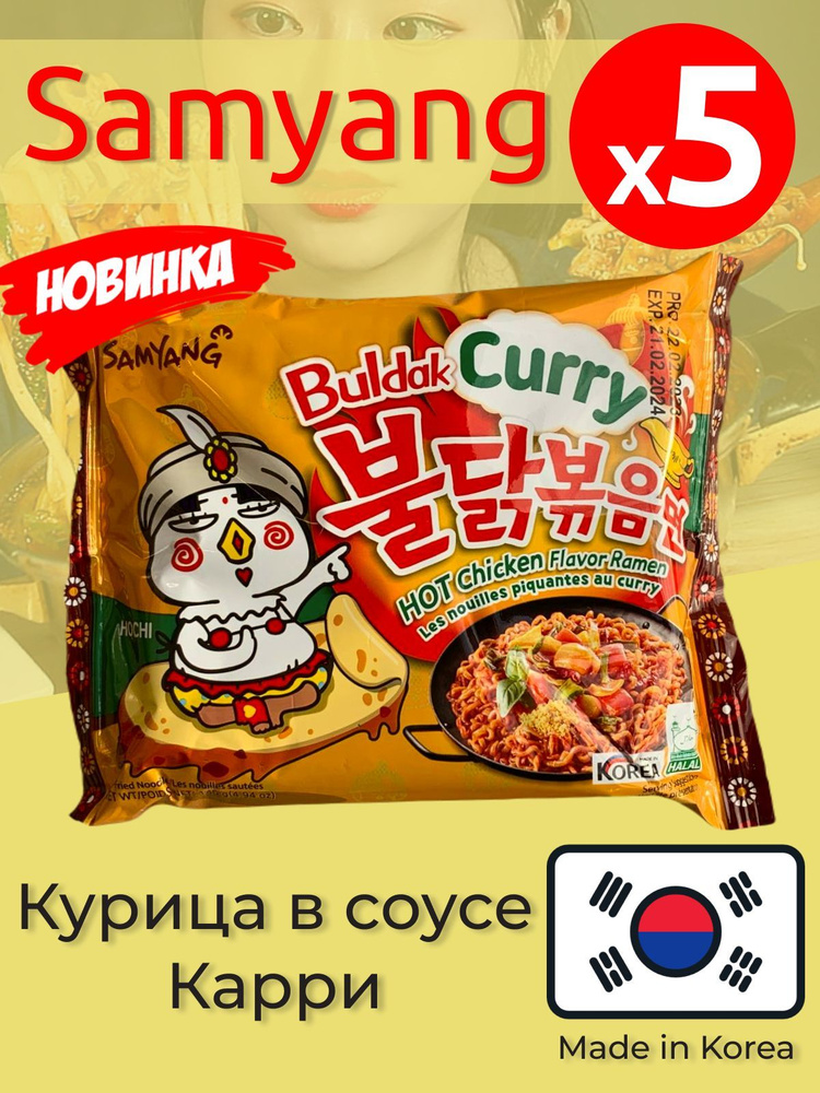 Лапша быстрого приготовления Hot Chicken со вкусом острой курицы и карри Самьянг / Samyang, 5 пачек по #1