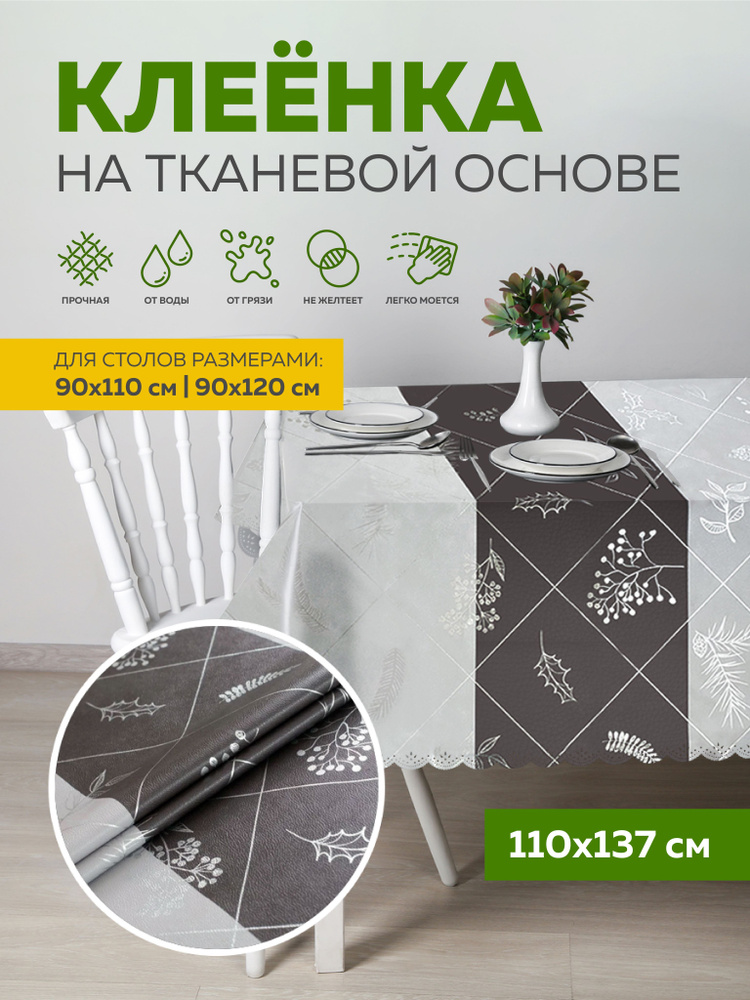 Скатерть клеенка тканевая110х137 Max&Home #1