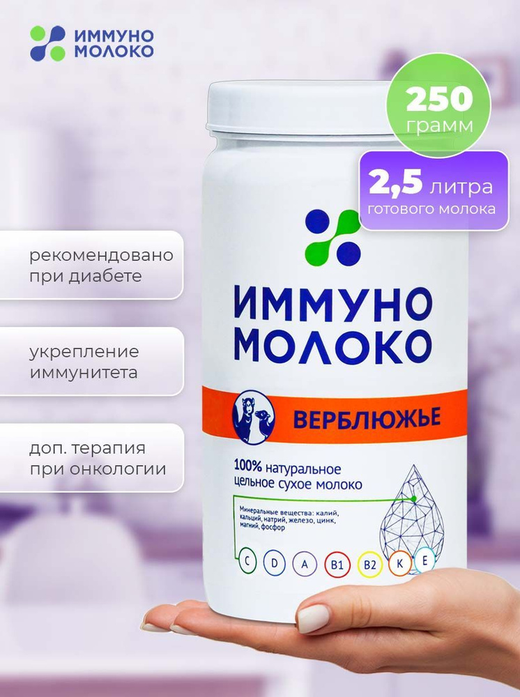 Верблюжье молоко SAUBOTA ИммуноМолоко А2 приближенное к грудному, Сухая ...
