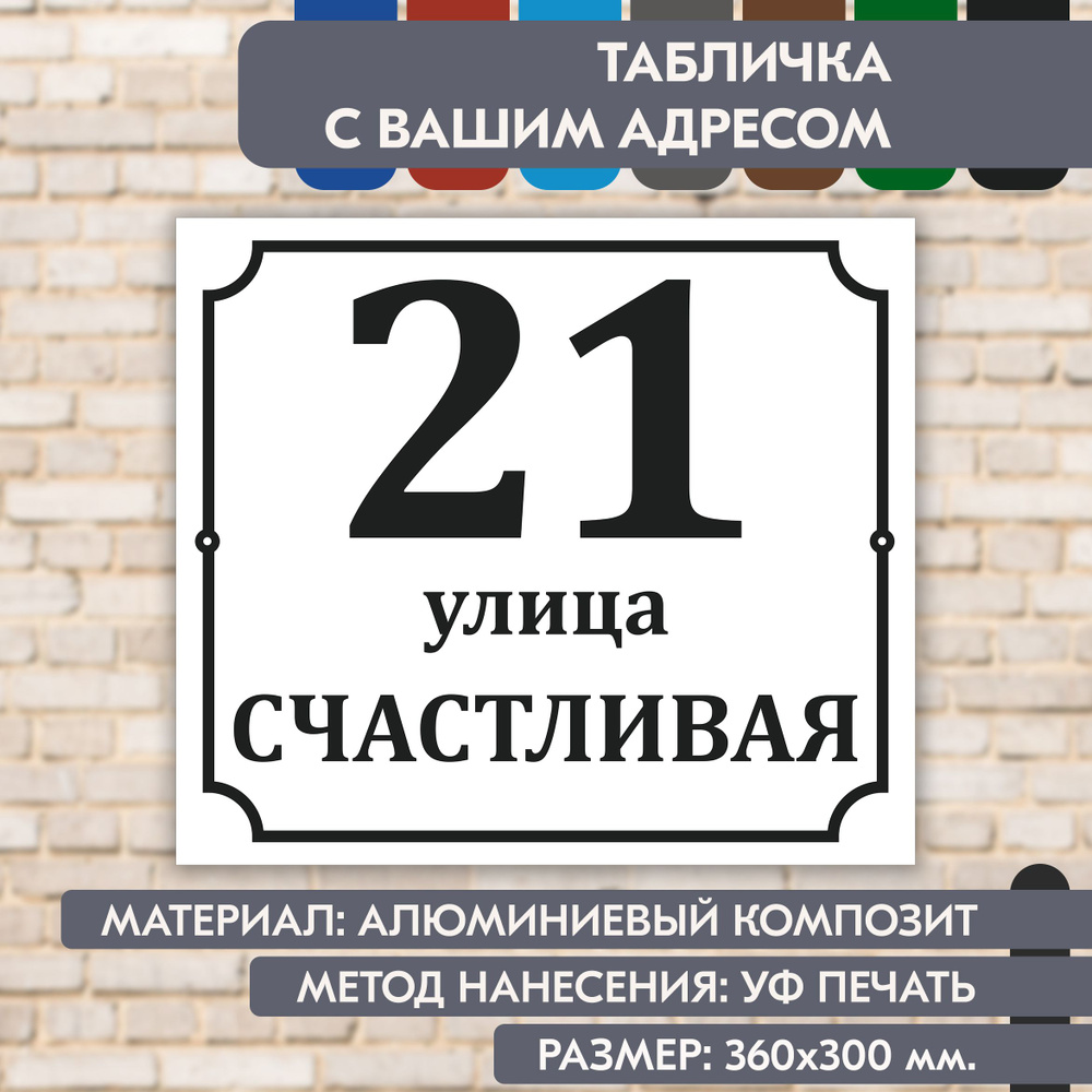 Адресная табличка на дом "Домовой знак" бело-чёрная, 360х300 мм., из алюминиевого композита, УФ печать #1