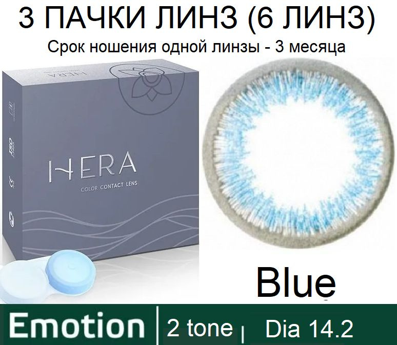 Hera Emotion Голубые линзы -4.00 / 14.2 / 8.6, 2 тона(подходит для светлых и тёмных глаз), 6 штук (3 #1