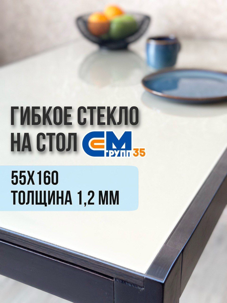 Гибкое стекло на стол / силиконовая скатерть, 55х160 см, толщина 1,2 мм  #1