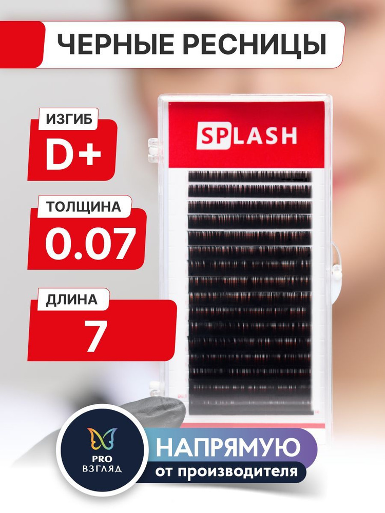 Черные ресницы для наращивания SPLASH 0,07/D+/7 mm (16 линий) /СПЛЭШ  #1