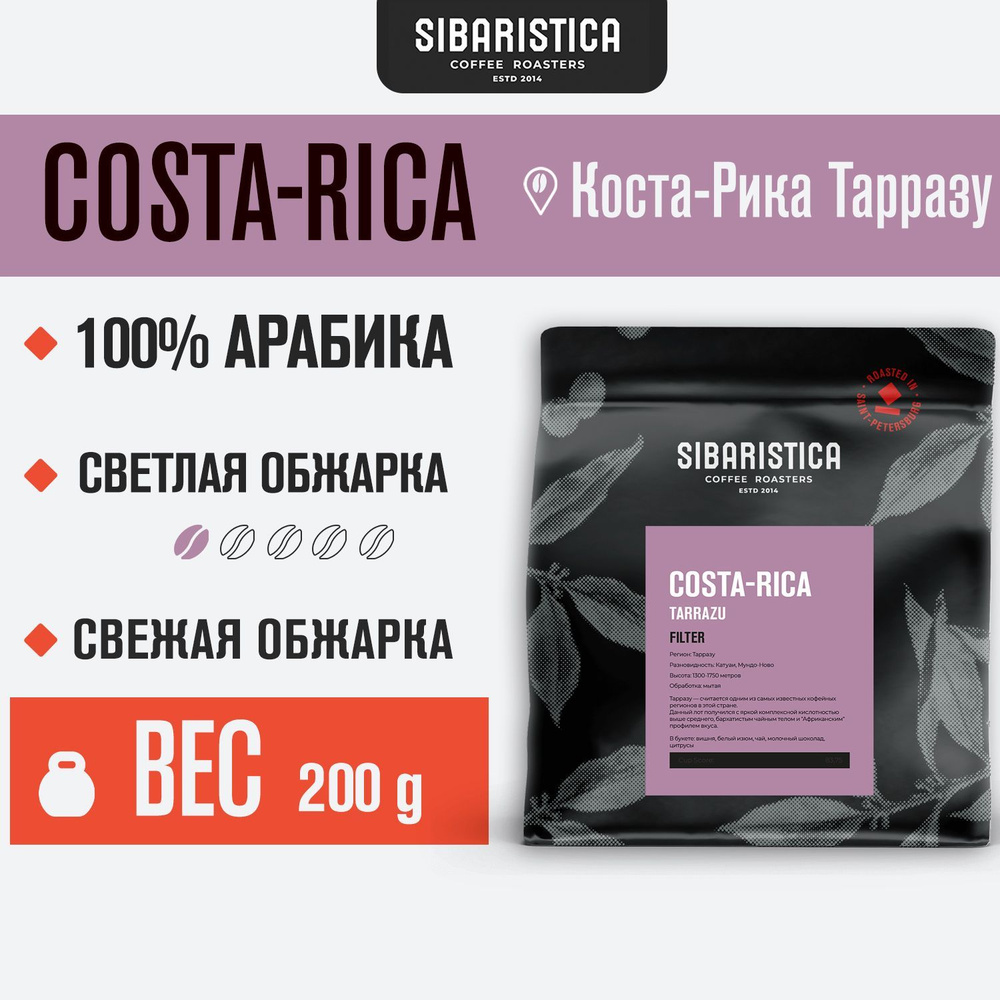 Кофе в зернах Sibaristica Коста-Рика Тарразу, обжарка под фильтр, 100% Арабика, 200 г  #1