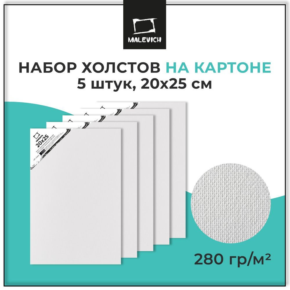 Грунтованный холст на картоне 20х25 см Малевичъ, набор холстов 5 штук, 100% хлопок, плотность 280 г/м2 #1