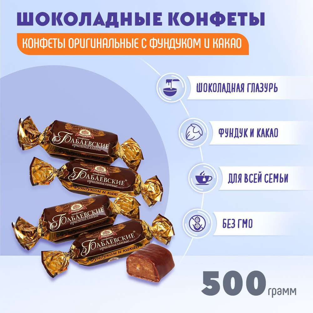 Конфеты Бабаевские оригинальные с фундуком и какао 500 грамм