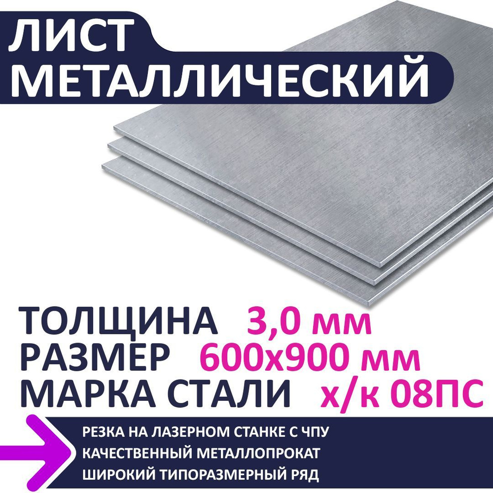 Лист металлический х/к 600х900х3,0 мм #1