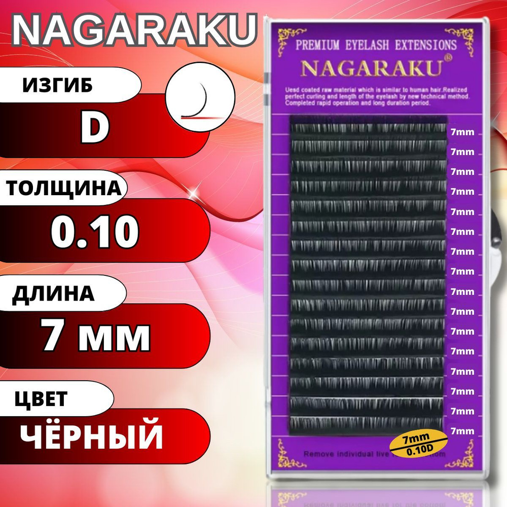 Ресницы для наращивания NAGARAKU отдельные длины (Нагараку) D 0.10-7мм  #1