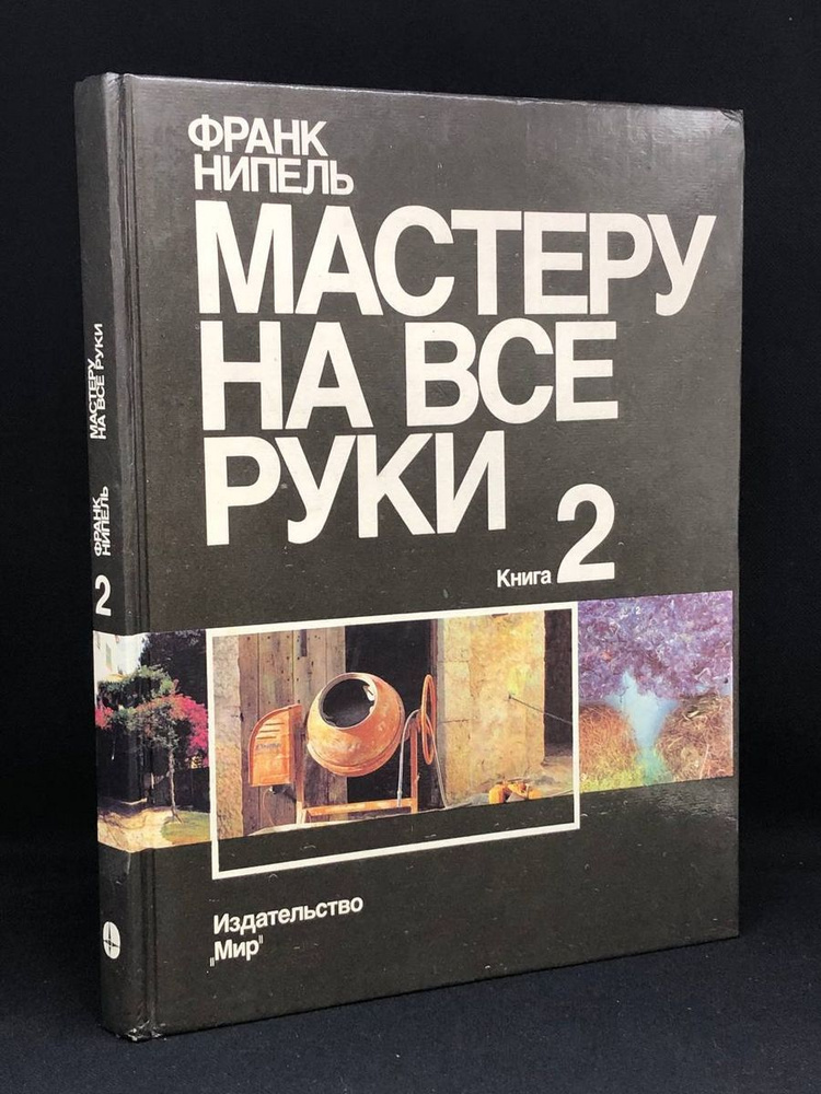 Мастеру на все руки. В двух книгах. Книга 2 #1