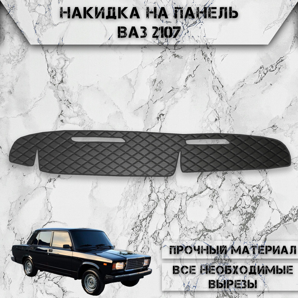 Накидка на панель приборов для Vaz Lada / ВАЗ Лада 2107 из Экокожи Чёрная с  чёрной строчкой