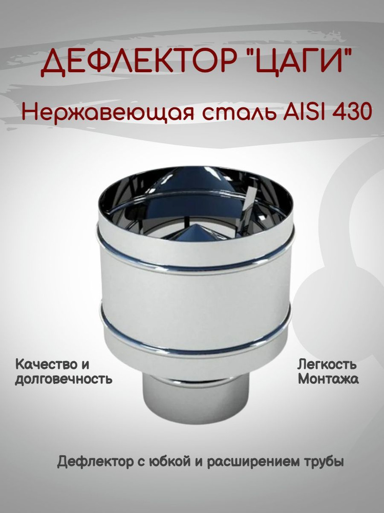 Дефлектор "ЦАГИ" Полный диаметр 130 Нержавейка #1