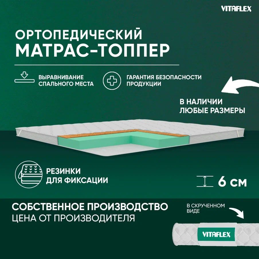 VITAFLEX Топпер-наматрасник Матрас-топпер 95x195 см ортопедический Vitaflex Anatomic V 5x4Sk беспружинный, #1