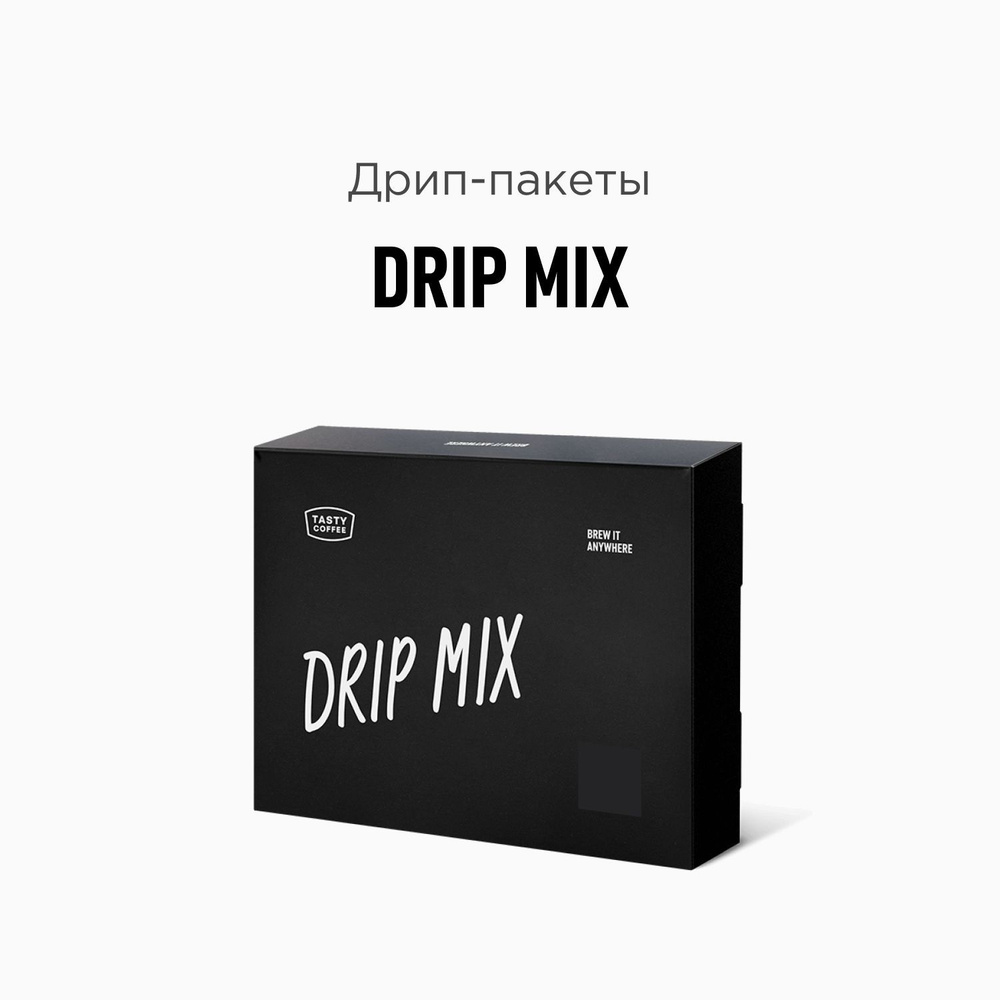 Дрип кофе Tasty Coffee Drip Mix, 20 шт. по 11,5 г #1