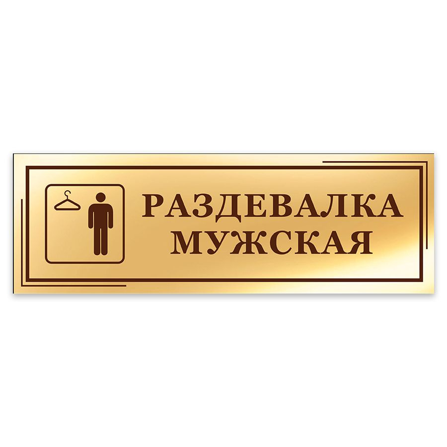 Табличка, на дверь, в офис Мастерская табличек, Раздевалка мужская, 30x10 см  #1