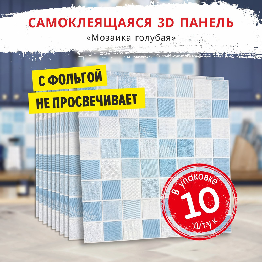 Самоклеющиеся мягкие стеновые панели 3d для потолка "Мозаика голубая" 10 шт. фартук кухонный на стену #1