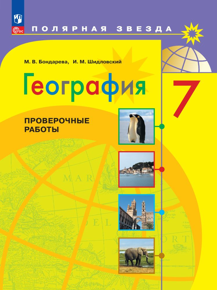 География. Проверочные работы. 7 класс. ФГОС | Бондарева Мария Владимировна, Шидловский Игорь Михайлович #1