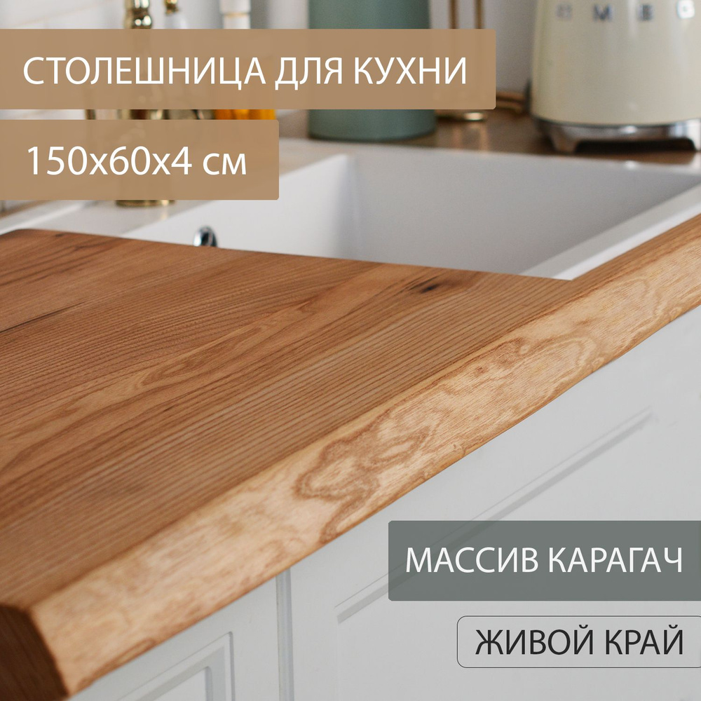 Столешница для кухни из массива твердых пород из дерева натурального КАРАГАЧА, сканди эко Дубовый Стиль150х60 #1