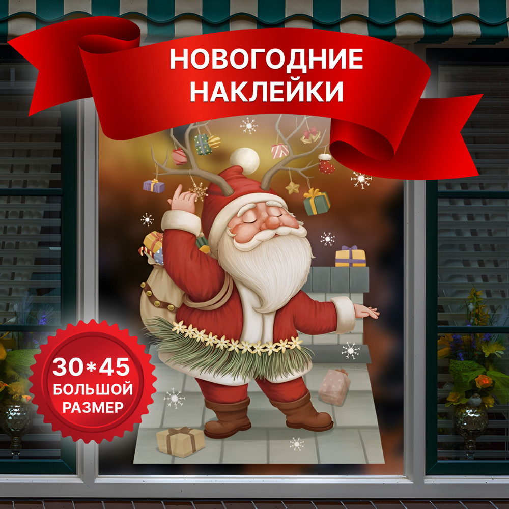 Украшение на окна Дед Мороз с оленьими рогами 30 х 45 см, #1