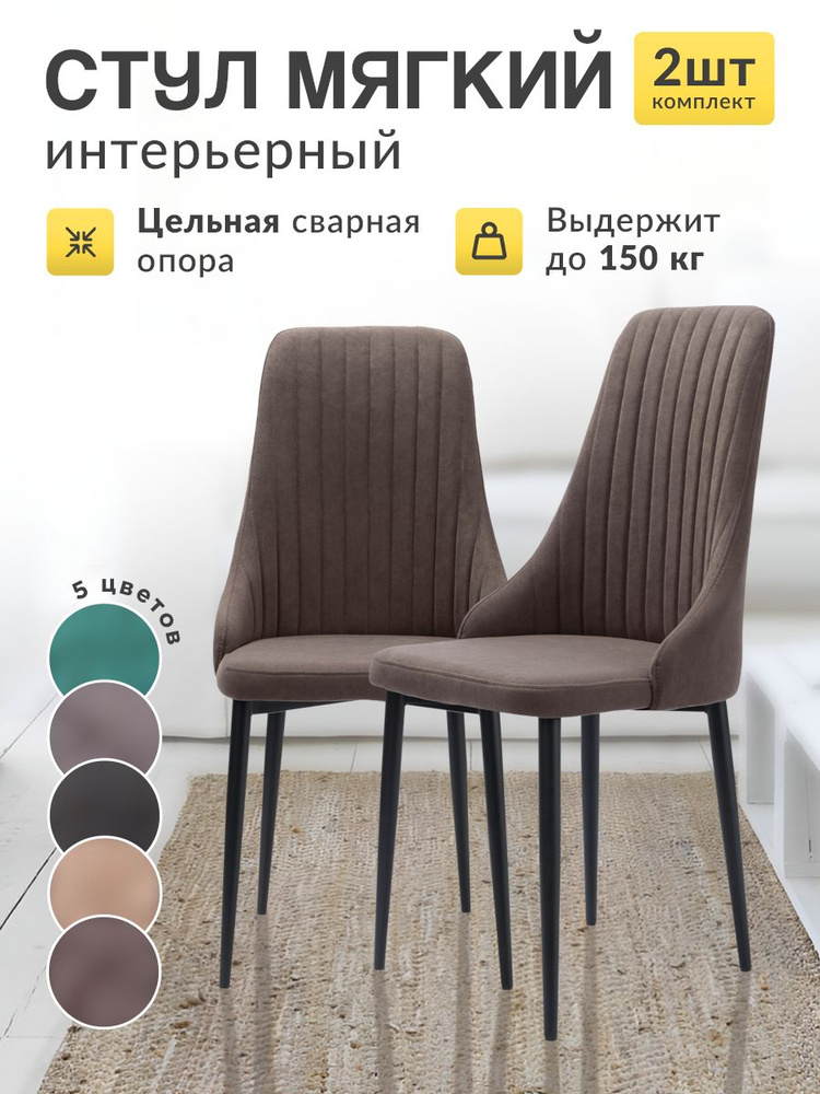 Стулья для кухни Кора 2 шт мягкие - купить с доставкой по выгодным ...