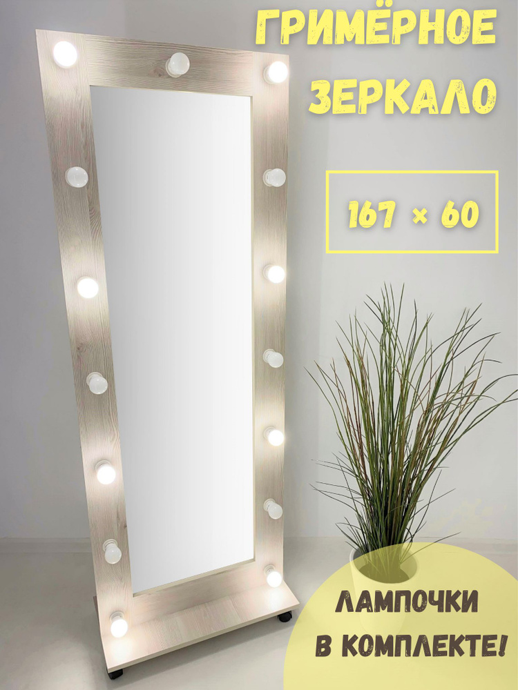 Гримерное зеркало BeautyUp 167x60 см с лампочками на подставке цвет Сосна рустик  #1