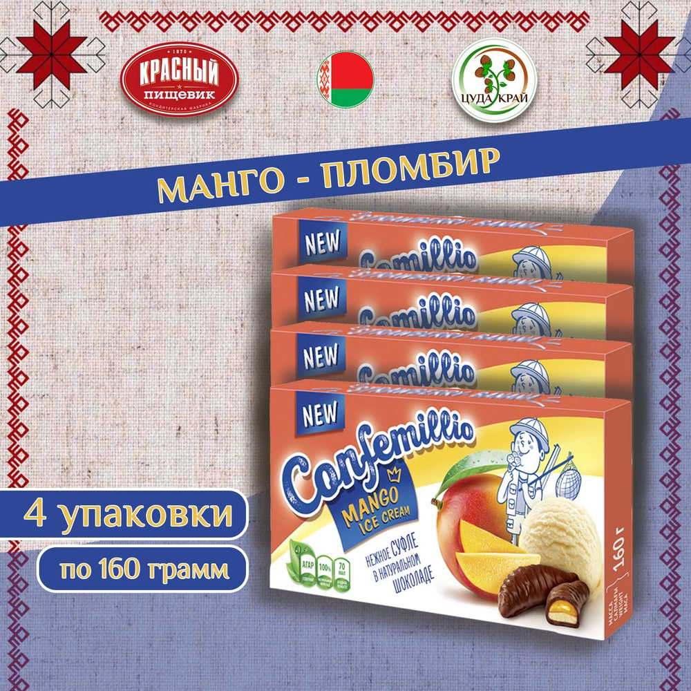 Конфеты шоколадные Confemillio 4шт Манго/Пломбир - купить с доставкой ...