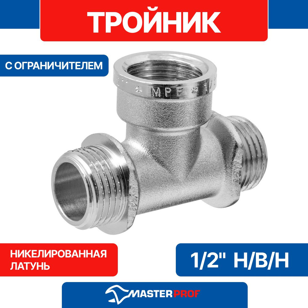 Тройник латунный никелированный 1/2
