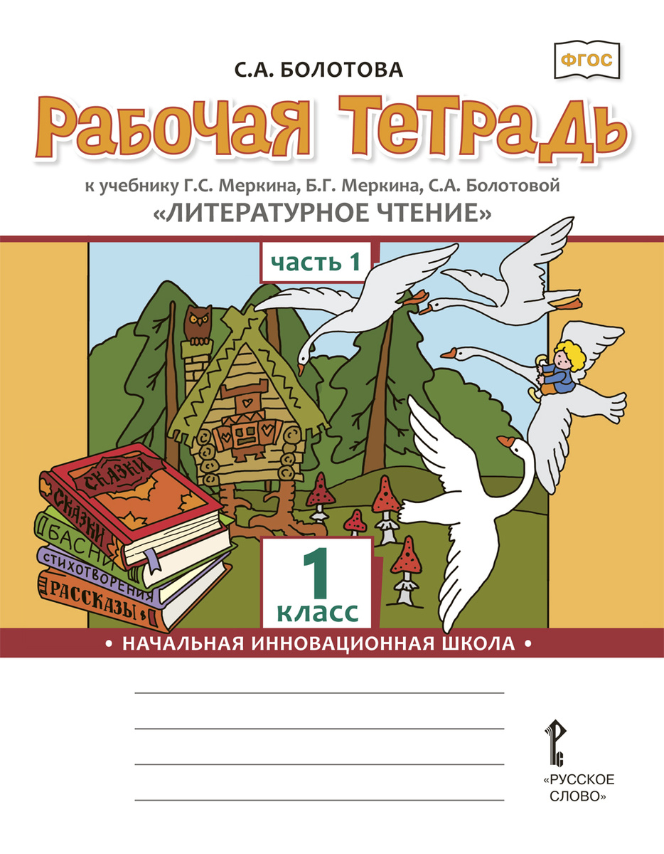 Книга "Литературное чтение. 1 класс. В 2 частях. Часть 1. Рабочая ...