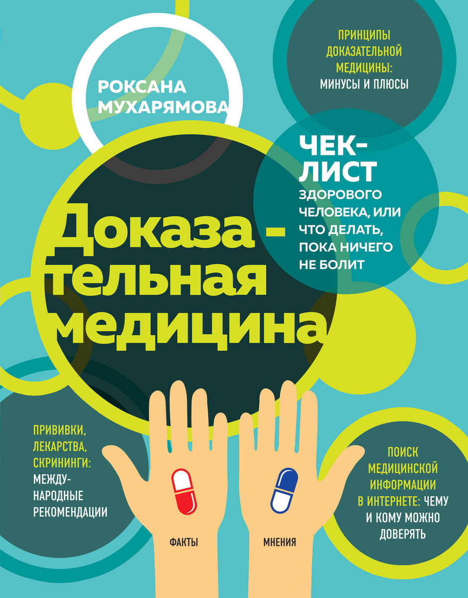 Доказательная медицина. Чек-лист здорового человека, или что делать, пока ничего не болит | Мухарямова Роксана Рустамовна