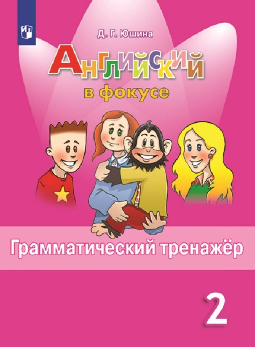 Книга "Английский язык. Грамматический тренажер. 2 класс. Учебное ...