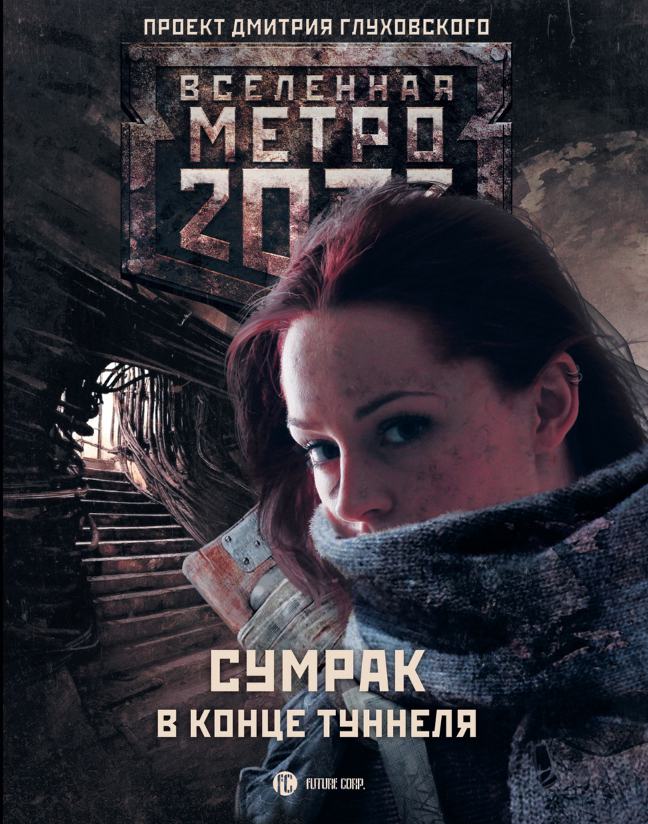 Метро 2033: Сумрак в конце туннеля | Гребенщиков Андрей Анатольевич, Бакулин Вячеслав Александрович  #1