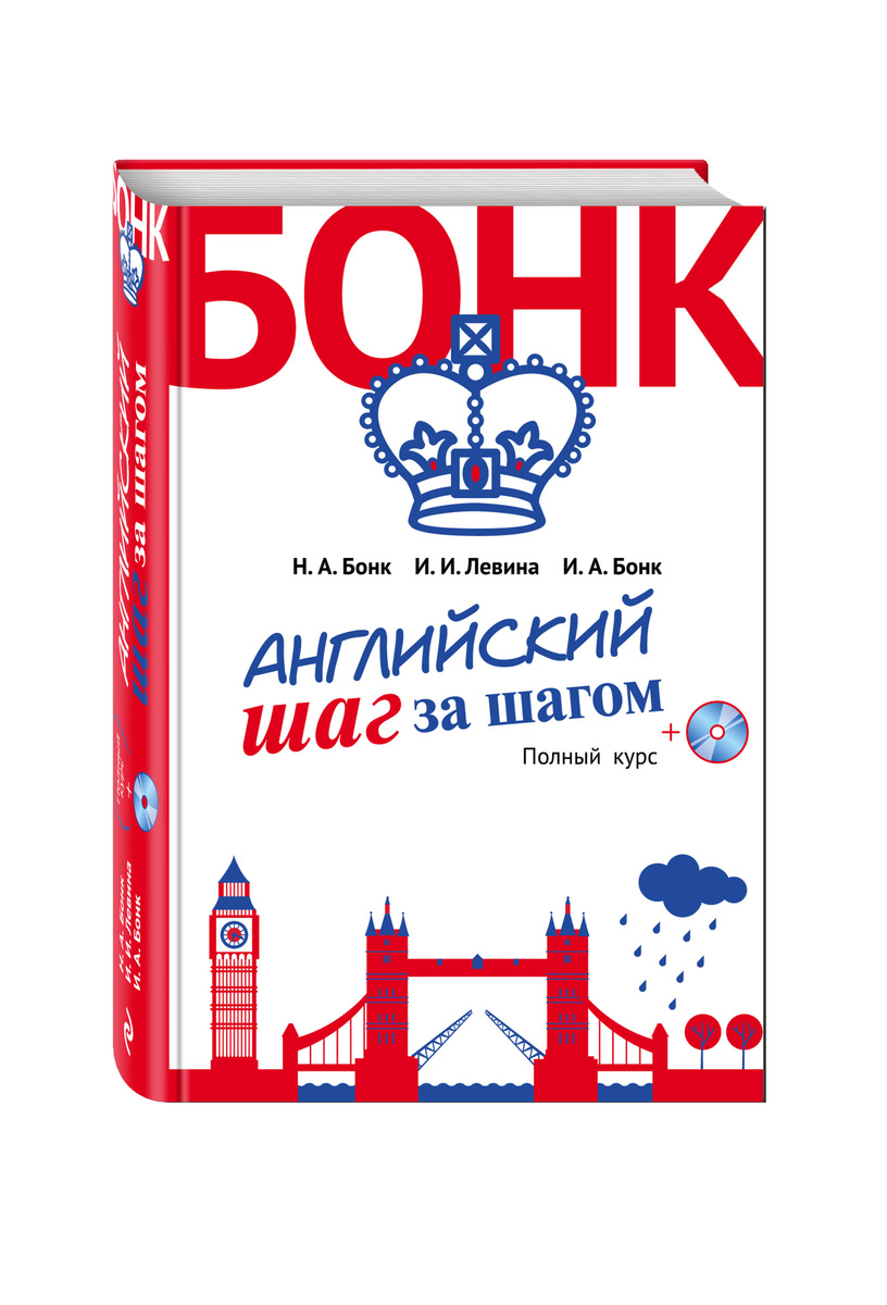 Книга "Английский шаг за шагом. Полный курс (+компакт-диск MP3 ...