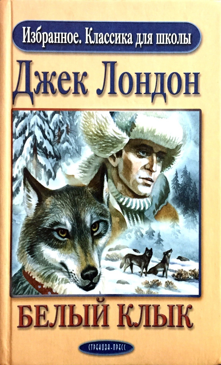 Белый клык книга