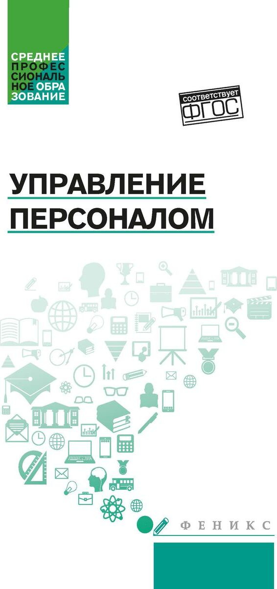 Книга "Управление персоналом. Учебное пособие" Руденко Андрей ...