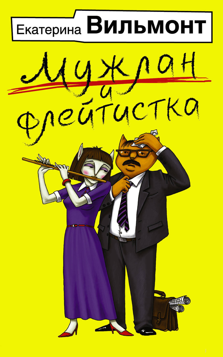 Мужлан и флейтистка | Екатерина Вильмонт