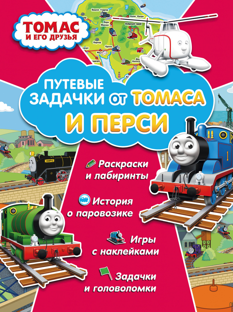 Книга "Томас и его друзья. Путевые задачки от Томаса и Перси" Нет ...