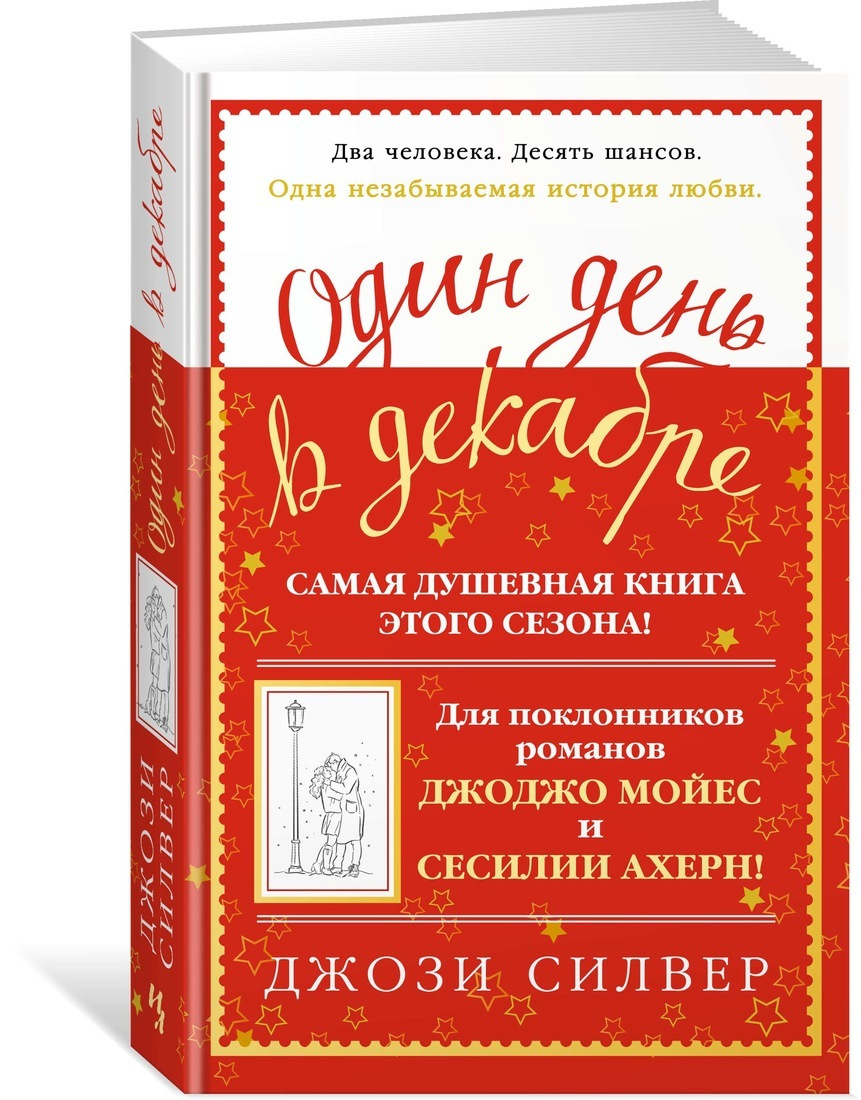 Книга "Один день в декабре" Силвер Джози купить книгу