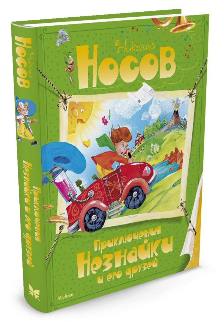 Книга "Приключения Незнайки и его друзей" Носов Николай