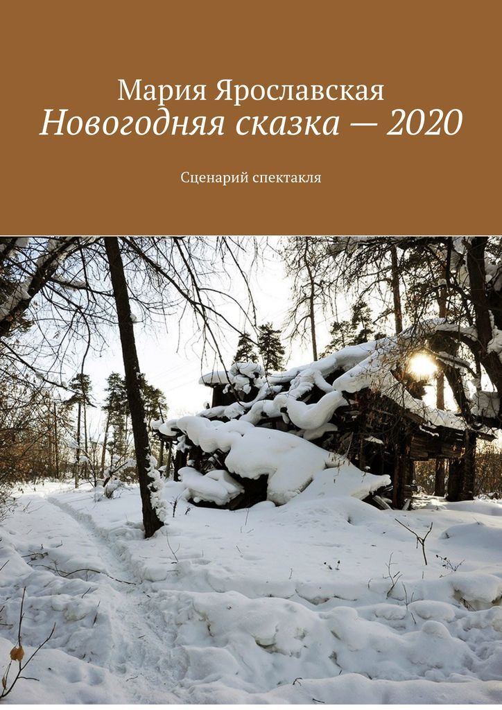 Новогодняя Сказка Купить Новогодняя Сказка Купить